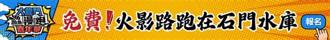 一日北高時間|一日北高，賽前不可不知的五大重點│動一動│知識│其他